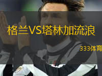格蘭VS塔林加流浪