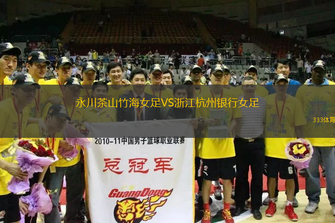 永川茶山竹海女足VS浙江杭州銀行女足